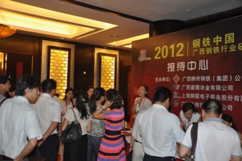 2012鋼鐵中國·廣西鋼鐵行業研討會圓滿召開